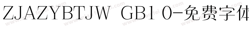 ZJAZYBTJW  GB1 0字体转换